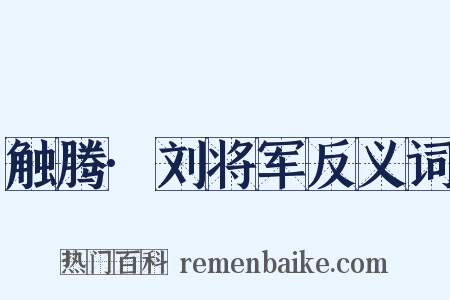 触腾·刘将军反义词是什么意思的图片